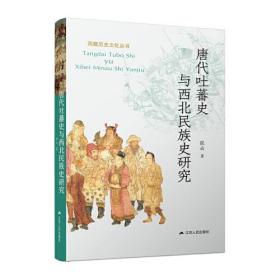 唐代吐蕃史与西北民族史研究