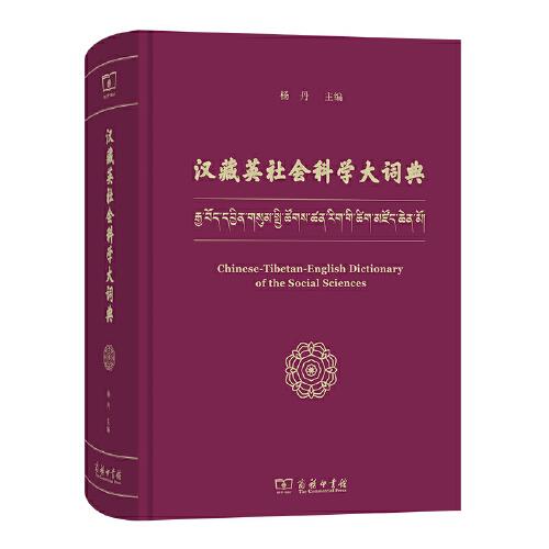 汉藏英社会科学大词典