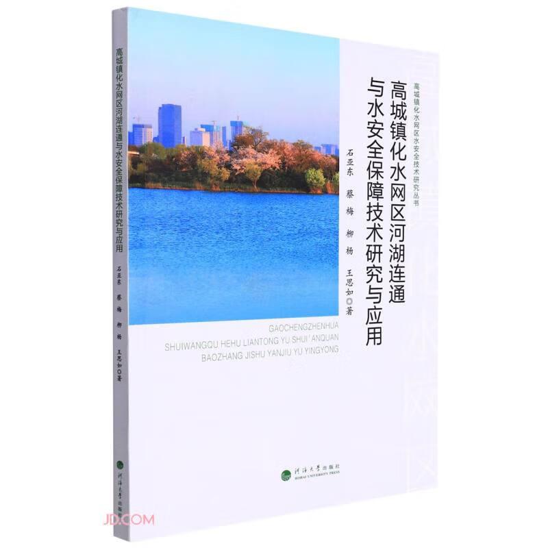 高城镇化水网区河湖连通与水安全保障技术研究与应用/高城镇化水网区水安全技术研究丛书