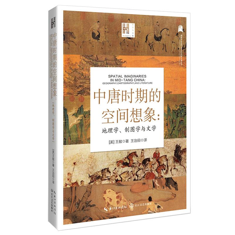 中唐时期的空间想象:地理学、制图学与文学