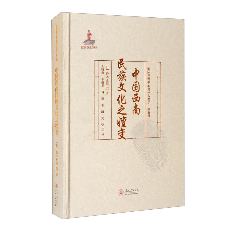 国际视野中的贵州人类学·第五辑 中国西南民族文化之嬗变