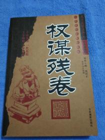 权谋残卷（店内有荣枯鉴出售）