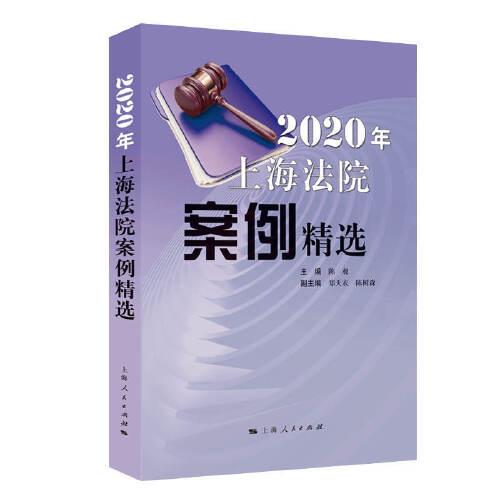2020年上海法院案例精选
