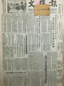 1953年原版文汇报中国文学艺术工作者第2次代表会议开幕