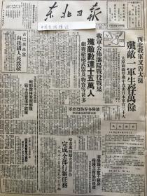 中华民国三十七年1948年东北日报 我军公布沈阳战役战果，华北解放区教育发展