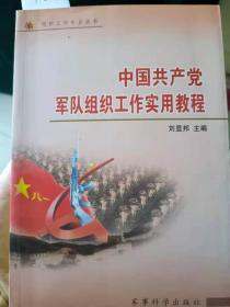 中国共产党军队组织工作实用教程