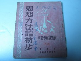 1947年初版《思想方法论初步》