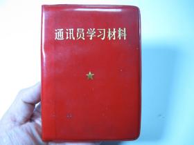 1971年版《通讯员学习材料》（林题完整）