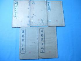 民国版大开本《潘龄皋手札》《胡大川先生幻想诗》《余墨偶谭节录》等名家潘龄皋手迹共五册、