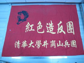 包真巨幅精品清华大学井冈山兵团旗帜