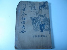 民国版《古今剑侠大全》