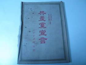 1951年版布面精装《共产党宣言》