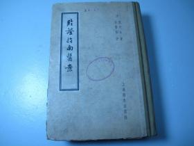 1958年精装版《临证指南医案》