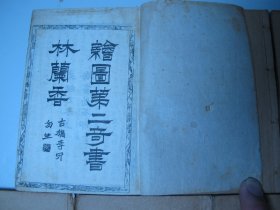 清光绪乙未版《绘图第二奇书林兰香》七册