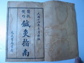 民国线装版《医技便巧针灸指南》一册全、