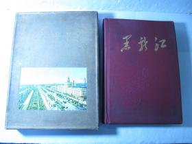 1959年版精装画册《黑龙江》（有毛泽东、刘少奇、林彪像）