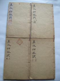 清代原函美品木刻版精品《王叔和脉诀》四册全套