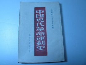 民国版《中国现代革命运动史》