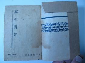 民国版《要理问答》卷一至卷四一册全