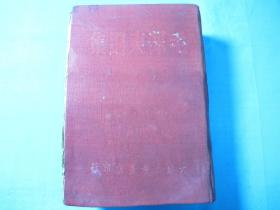 1947年五卷版红布面精装《毛泽东选集》、