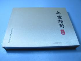 原盒全品《年画拾珍百图》