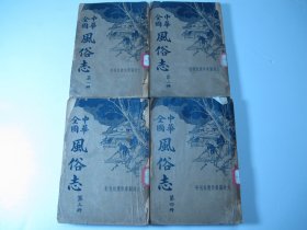 民国版《中华全国风俗志》四册全套、