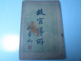 民国版《故宫导游》甲种本、