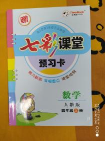 《七彩课堂》预习卡 数学 人教版 四年级上册