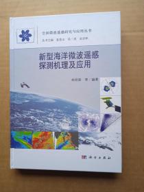 新型海洋微波遥感探测机理及应用              （16开精装本）《206》