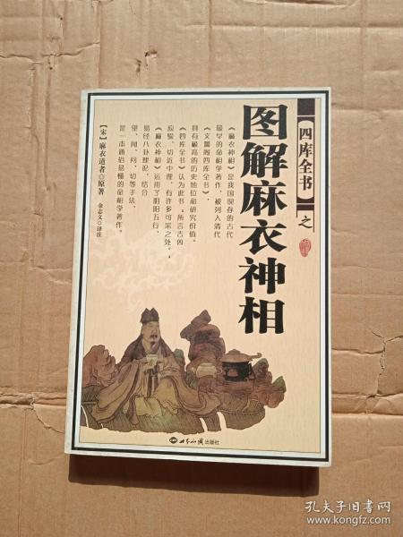 [图解麻衣神相] 图书价格_书籍图片_网购评论_孔夫子旧书网