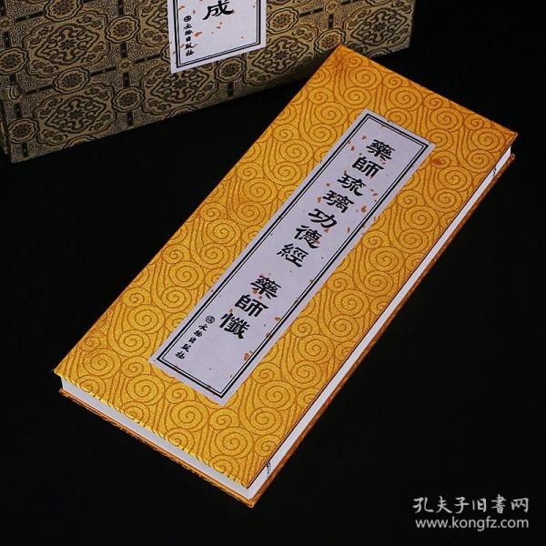 琉璃光如来 本愿 功德 经 药师 经 药师忏佛典忏仪佛教典籍佛经书籍印