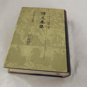 谭元春集：中国古典文学丛书