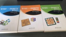 数学游戏——思维潜能开发”教学设计 （教学任务篇）（思维训练篇）（综合实践篇）3册合售