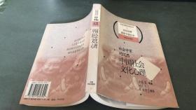 社会学家的沉思：中国社会文化心理（社会学家访谈丛书）