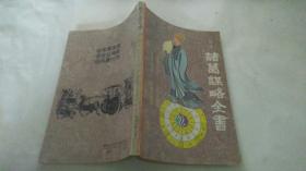 白话诸葛亮谋略全书