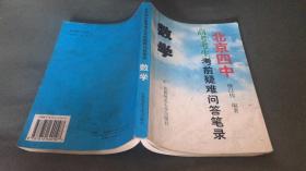 北京四中高考考生考前疑难问答笔录（数学）