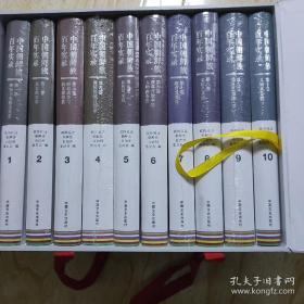 中国朝鲜族百年实录（全十卷）全新带函套