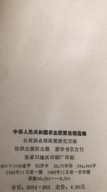 【1982】中华人民共和国农业政策法规选编:1982 【精装本】仅印3500册
