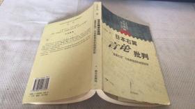日本右翼言论批判--皇国史观与免罪情结的病理剖析（日本对中国的文化侵略研究丛书）