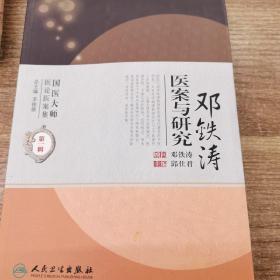 国医大师医论医案集(第一辑).邓铁涛医案与研究 /邓铁涛 人民卫生