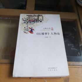 《红楼梦》人物论 /王昆仑 北京出版社