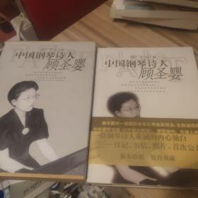 中国钢琴诗人——顾圣婴 /周广仁 上海音乐出版社