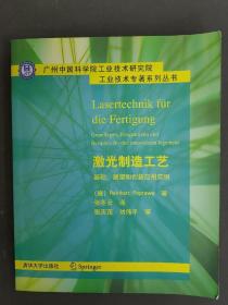 激光制造工艺 基础、展望和创新应用实例（广州中国科学院工业技