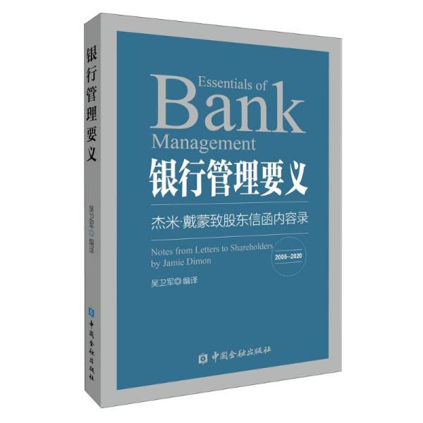 银行管理要义——杰米·戴蒙致股东信函内容录(2005—2020)
