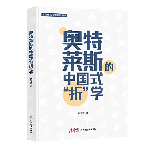 奥特莱斯的中国式“折”学9787545486490