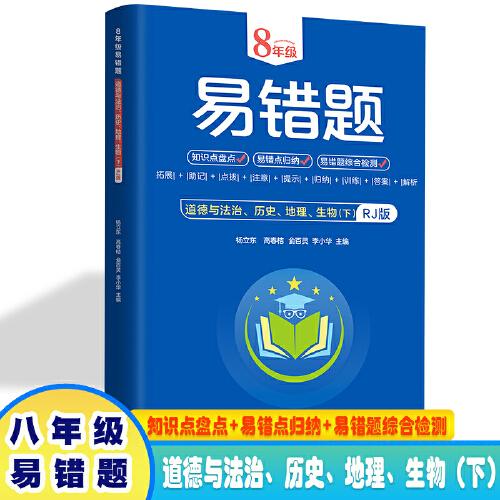 八年级易错题--道德与法治、历史、地理、生物（下）RJ版