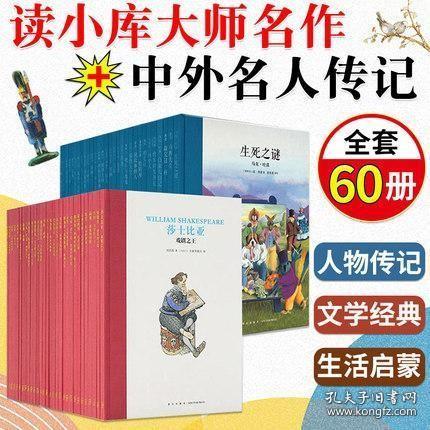 正版读小库大师名作 中外名人传记全套60册7 12岁儿童文学青少年阅读莎士比亚艺术美育生活启蒙传记读库绘本馆童书会书籍 孔夫子旧书网