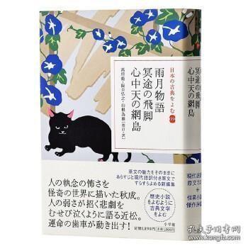 全新正版 雨月物语读日本古典文学系列日文原版雨月物語冥途の飛脚心中天の網島上田秋成日本怪谈恐怖文学江户文坛巨匠上田秋成杰作 孔夫子旧书网