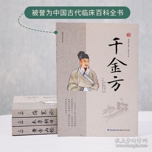 正版现货 千金方正版全集孙思邈千金药方中医医书药方书中医基础理论经方