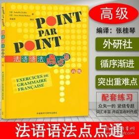 法语语法点点通POINT PAR POINT高级版外语教学与研究出版社法语自学入门教材法语语法学习书籍
